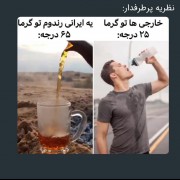 فرق ایرانیا و خارجی ها تو تابستون😐😂