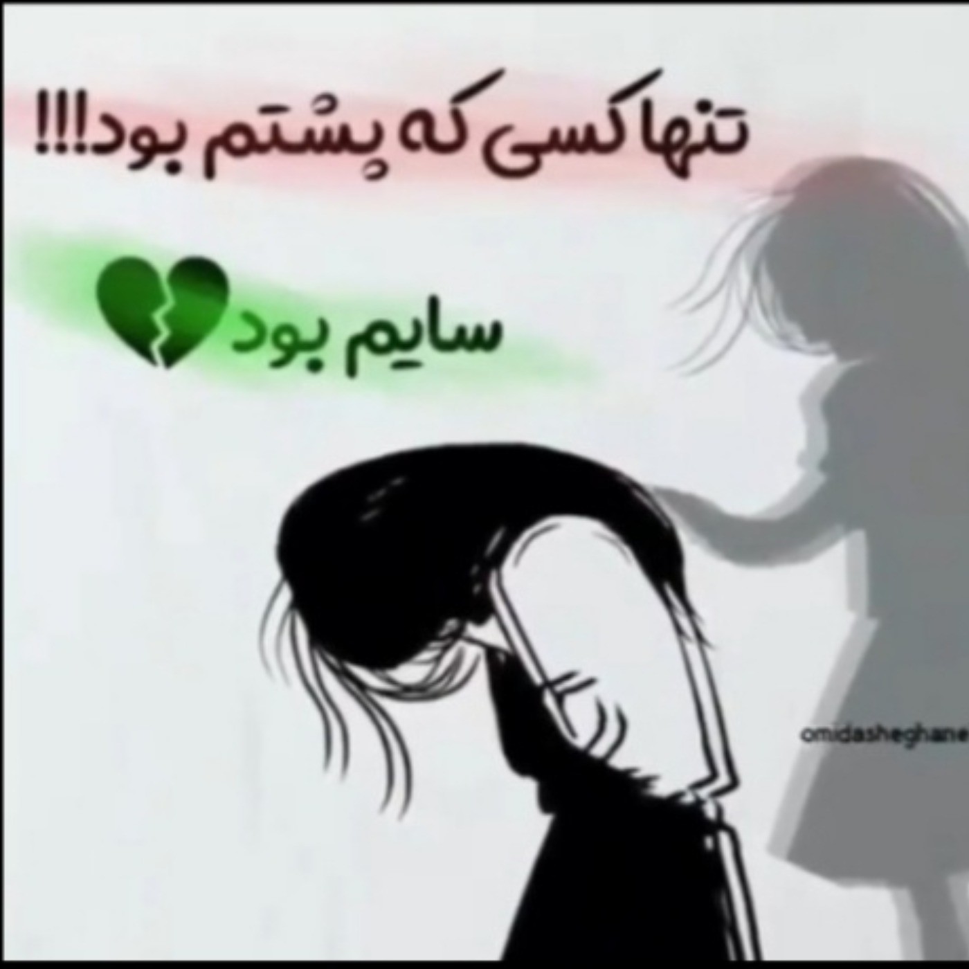 تنها کسی که پشتم بود!!! سایم بود💔