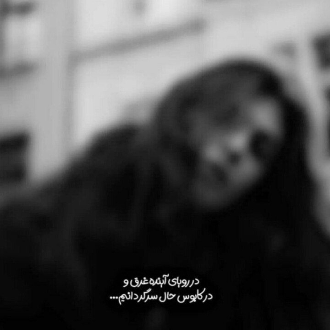 پروف غمگین_تنهایی_بغض_دلنوشته🖤