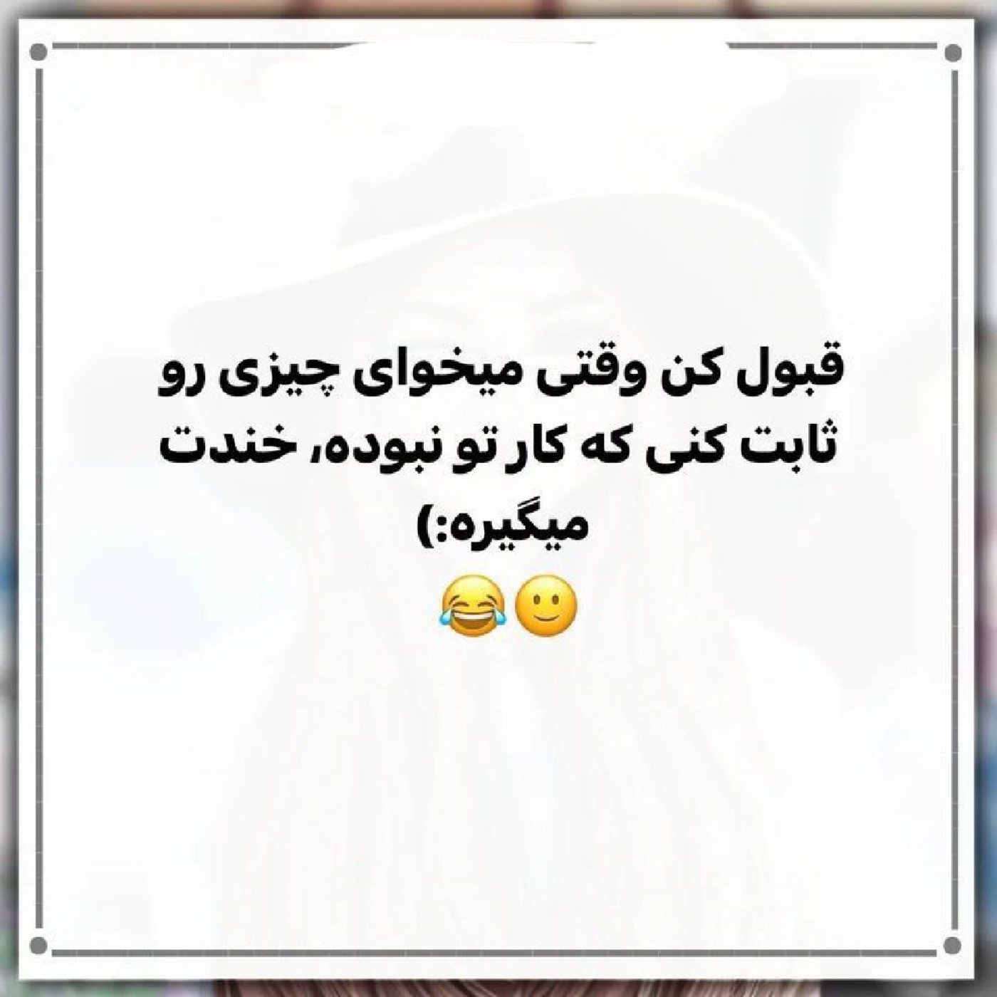 قبول کن ک ناخداگاه خنده میگیره🤣☁