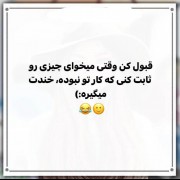 قبول کن ک ناخداگاه خنده میگیره🤣☁