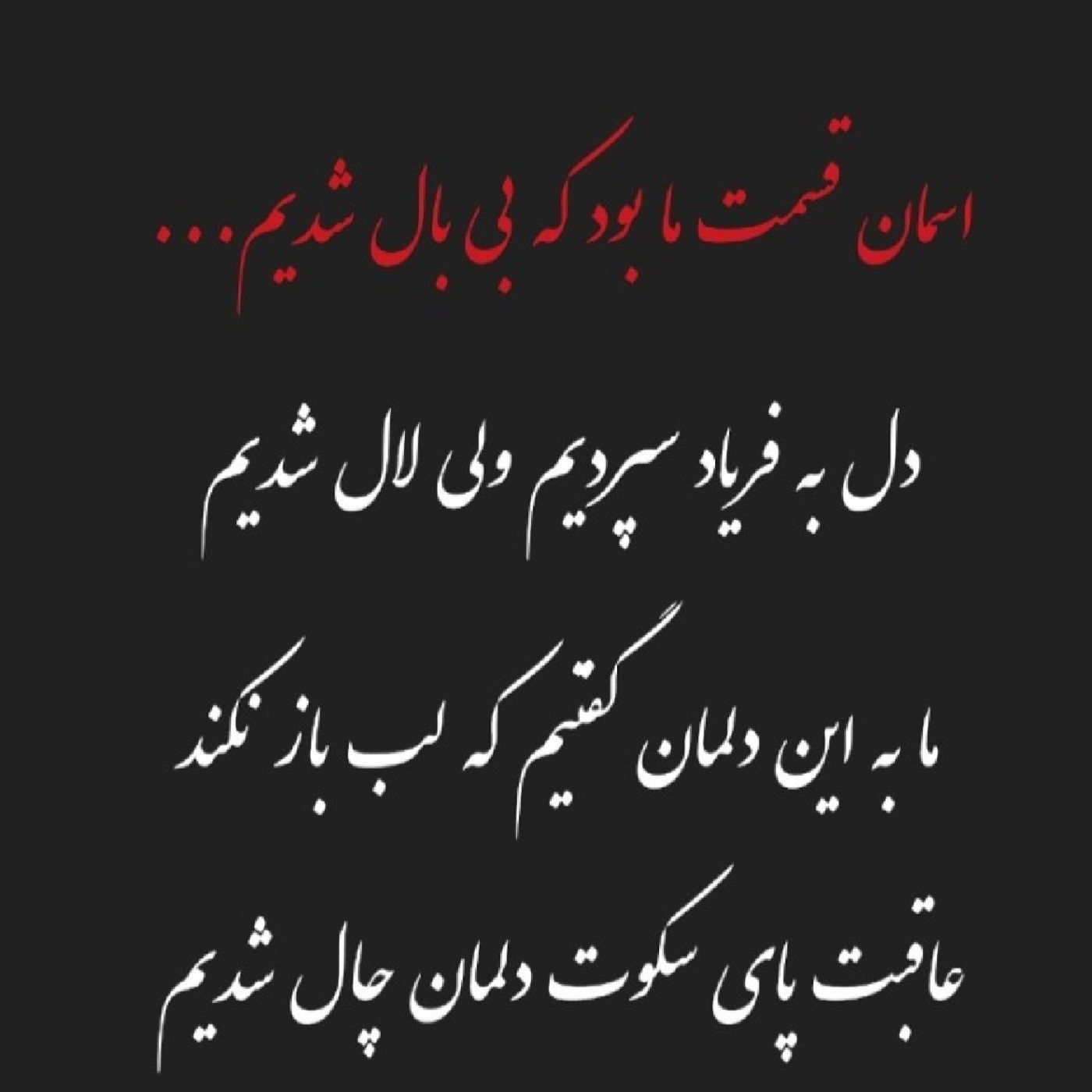 پرنده بی بال منم عاشق پروازم ولی ترس از پریدن دارم