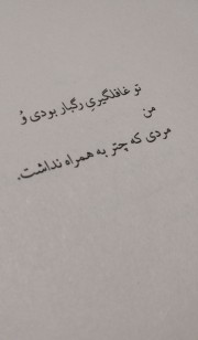 تو غافلگیریِ رگبار بودی وُ من مردی که چتر به همراه نداشت🌝🌚