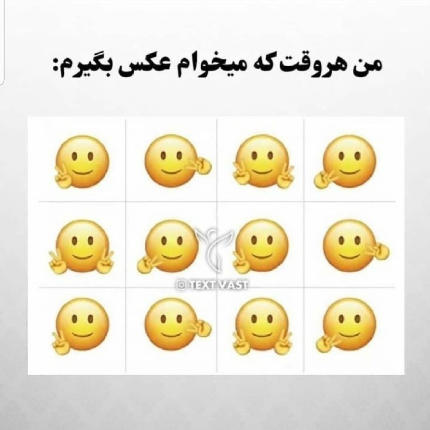 من وقتی می‌خوام عکس بگیرم😂...