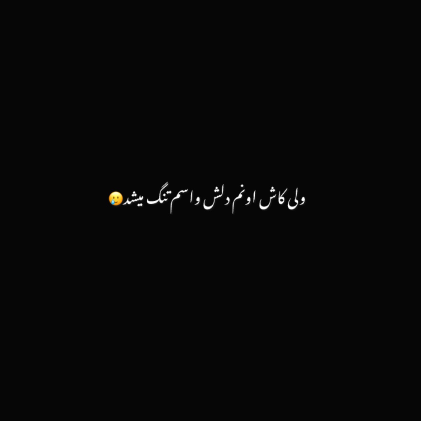 ولی کاش مال من بودی حداقل✨💔🙂