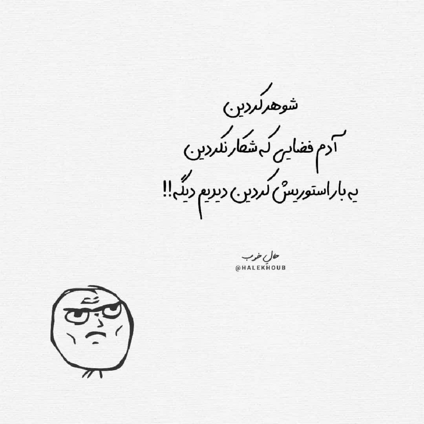 والا به خدا شوهره آدم فضایی که نیست😁😂