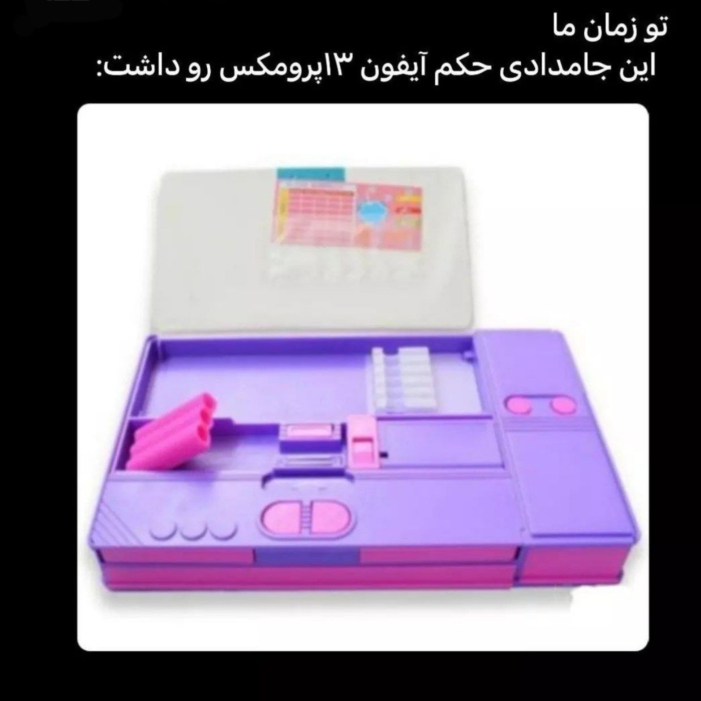 اینام حکم آیفون سیزده رو داشت 😂😂