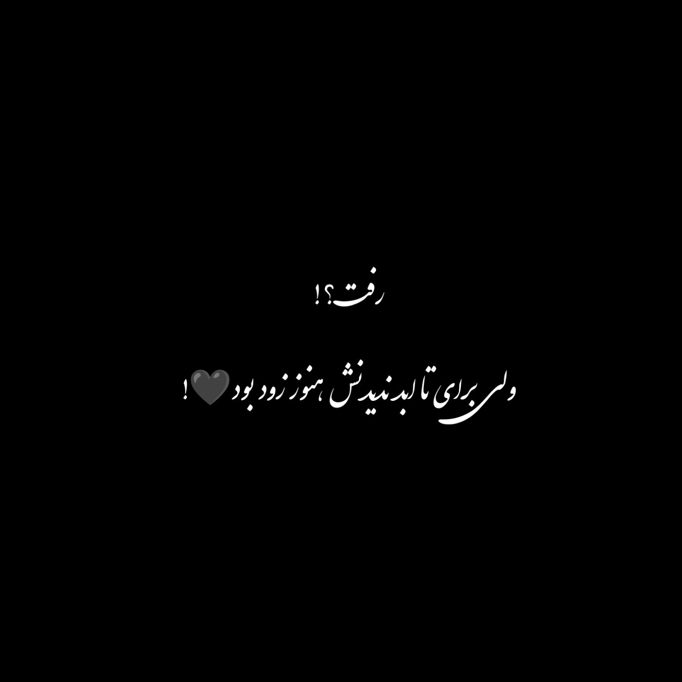 ولی برای تا ابد ندیدنش هنوز زود بود💔