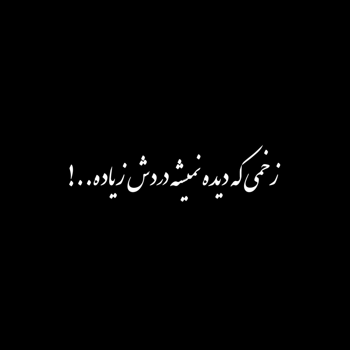 دردش زیــــــاده..........!🥀🖤