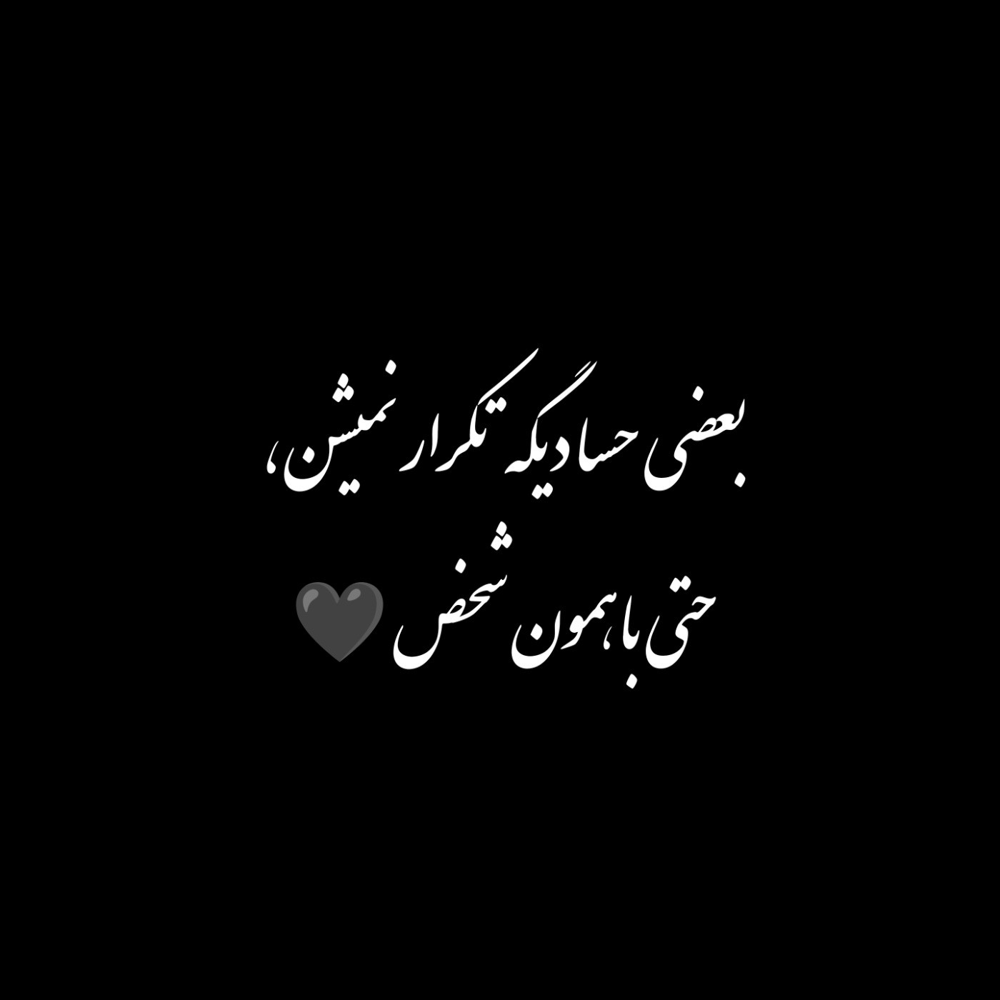 حتی با همون شخص.......... 🥀🖤