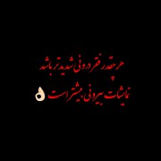 عقل که نباشد جـــــــــان در عذاب است... 