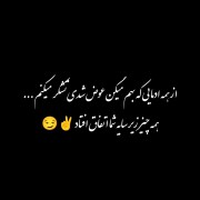 تـــشکر می کنم از همتون.... 😏