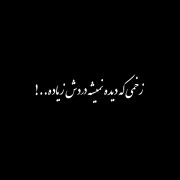 دردش زیــــــاده..........!🥀🖤