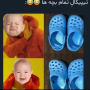 تنها چیزی ک تو این دنیا حرصم میده🗿این جور بچه هاس😐