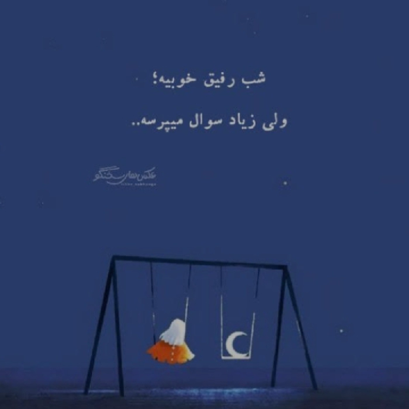 شب رفیق خوبیه🥀🖤🌙⭐