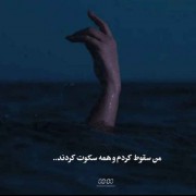 من .....سقوط کردم ....و همه سکوت کردن 😔🖤:)...