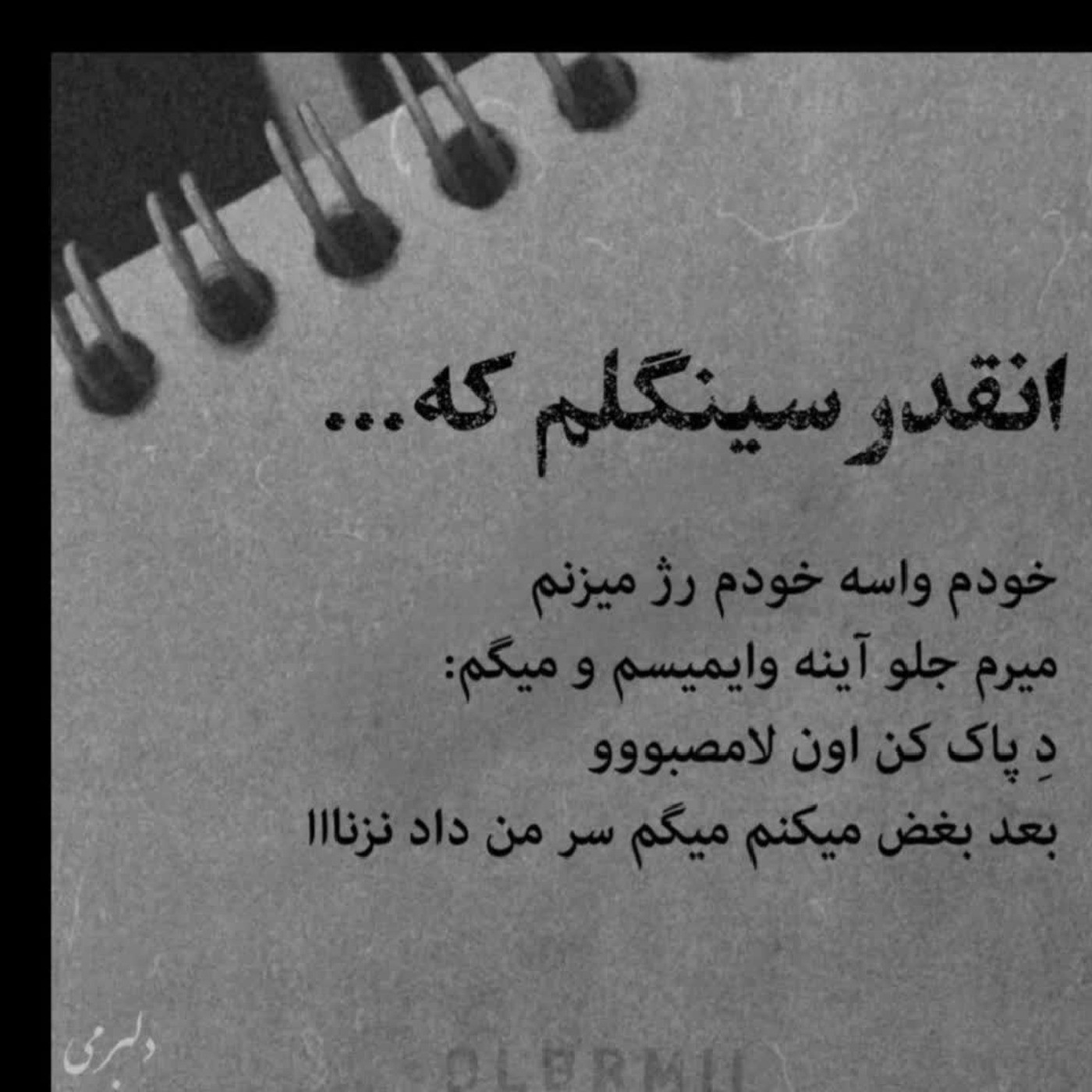 هعی از ان کس که دل برای ما نه ذاشته 💔