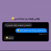 وقتی رفیقت رو میشناسی‌‌‌‌....🤣