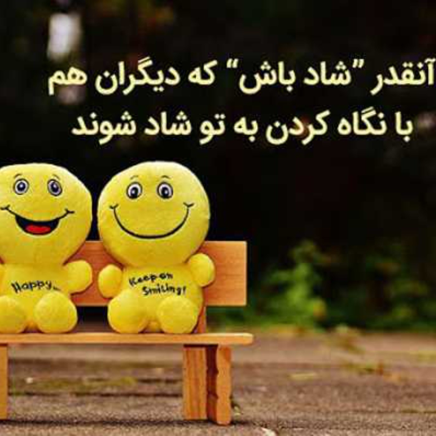 اهنگ شاد عکس نوشته شادی کردند بخند و شاد باش😄😄😄☺