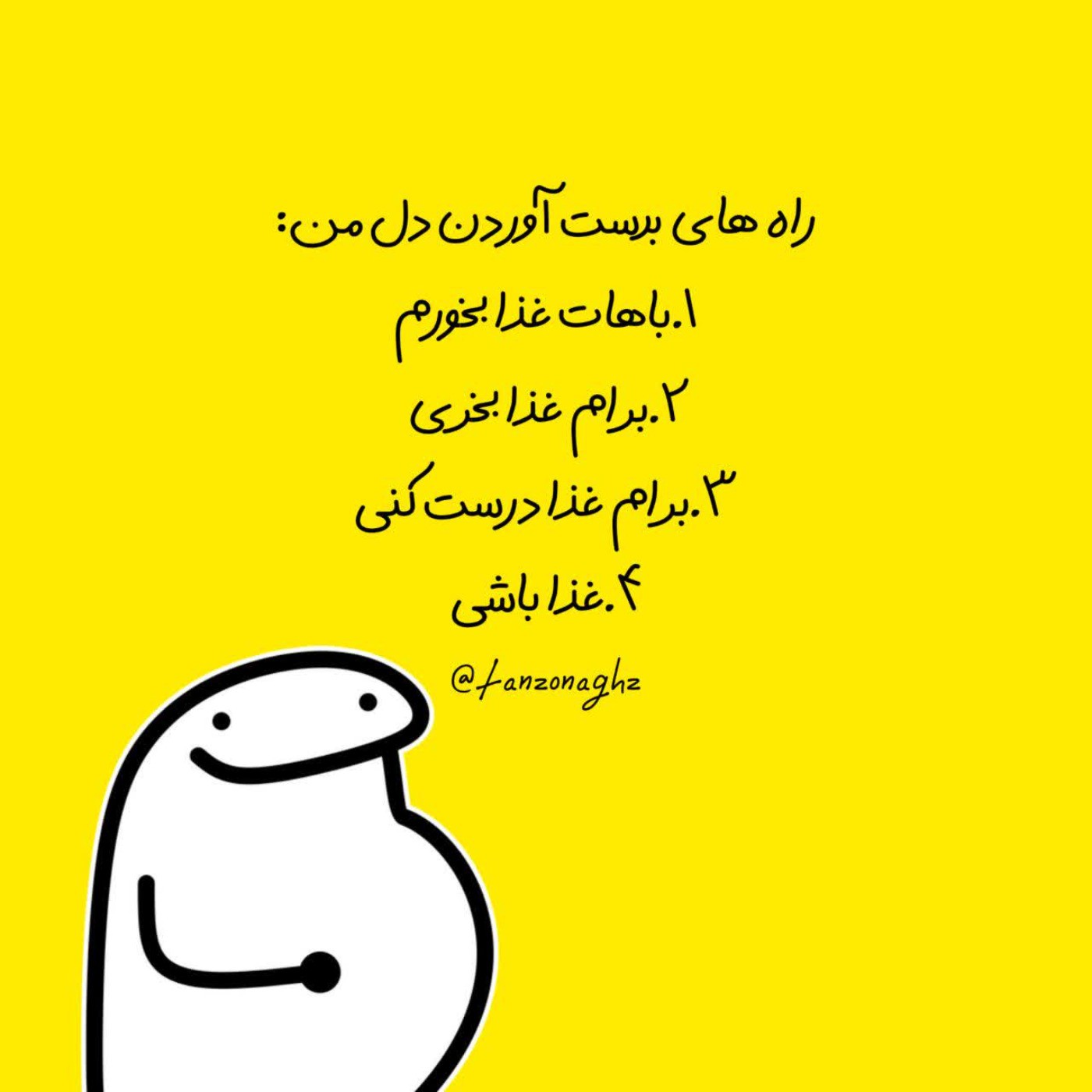 برا به دست اوردن دل من یا باید...😂