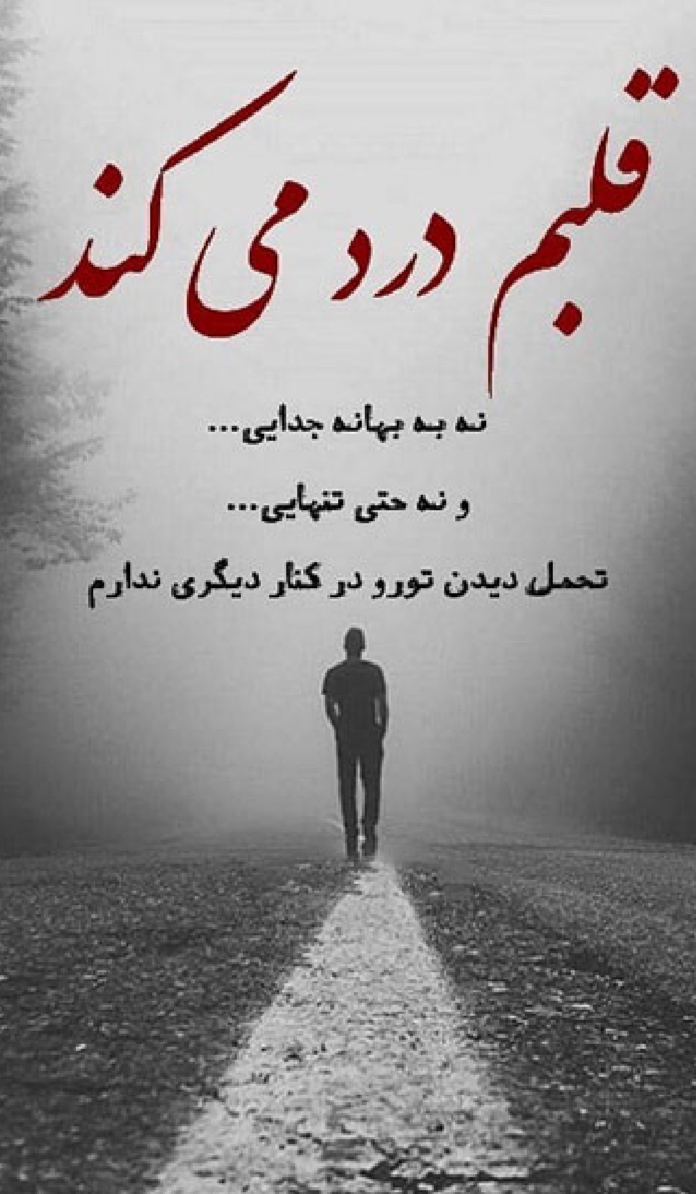 تموم دلهامون شکسته همشون آدما شکوندن 💔🖤