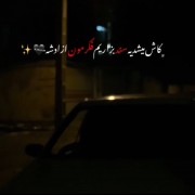 چشام میدید اما قلبم باور نمیکرد