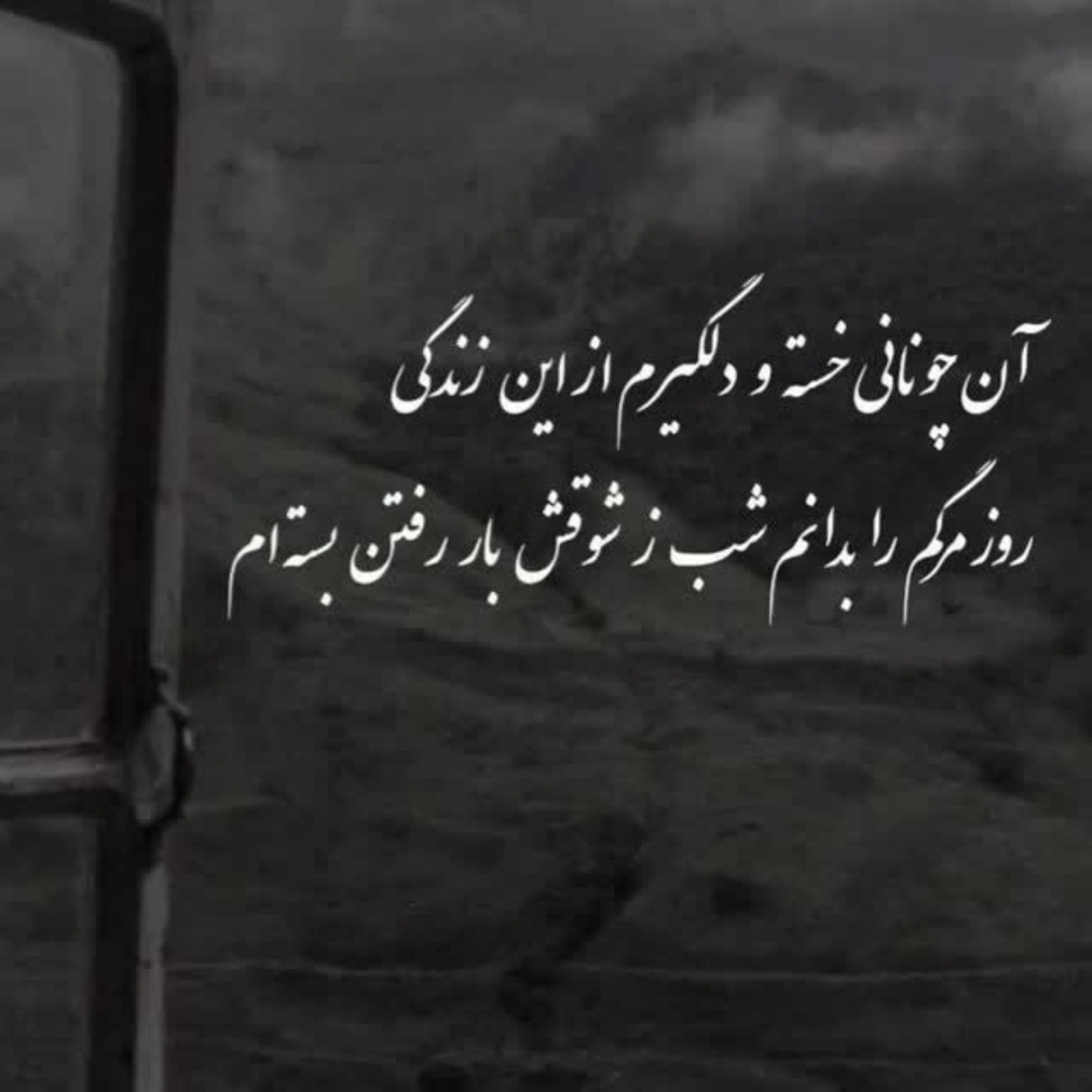 ای کاش این جسم شبی مرا ترک کند 💔👌🏻