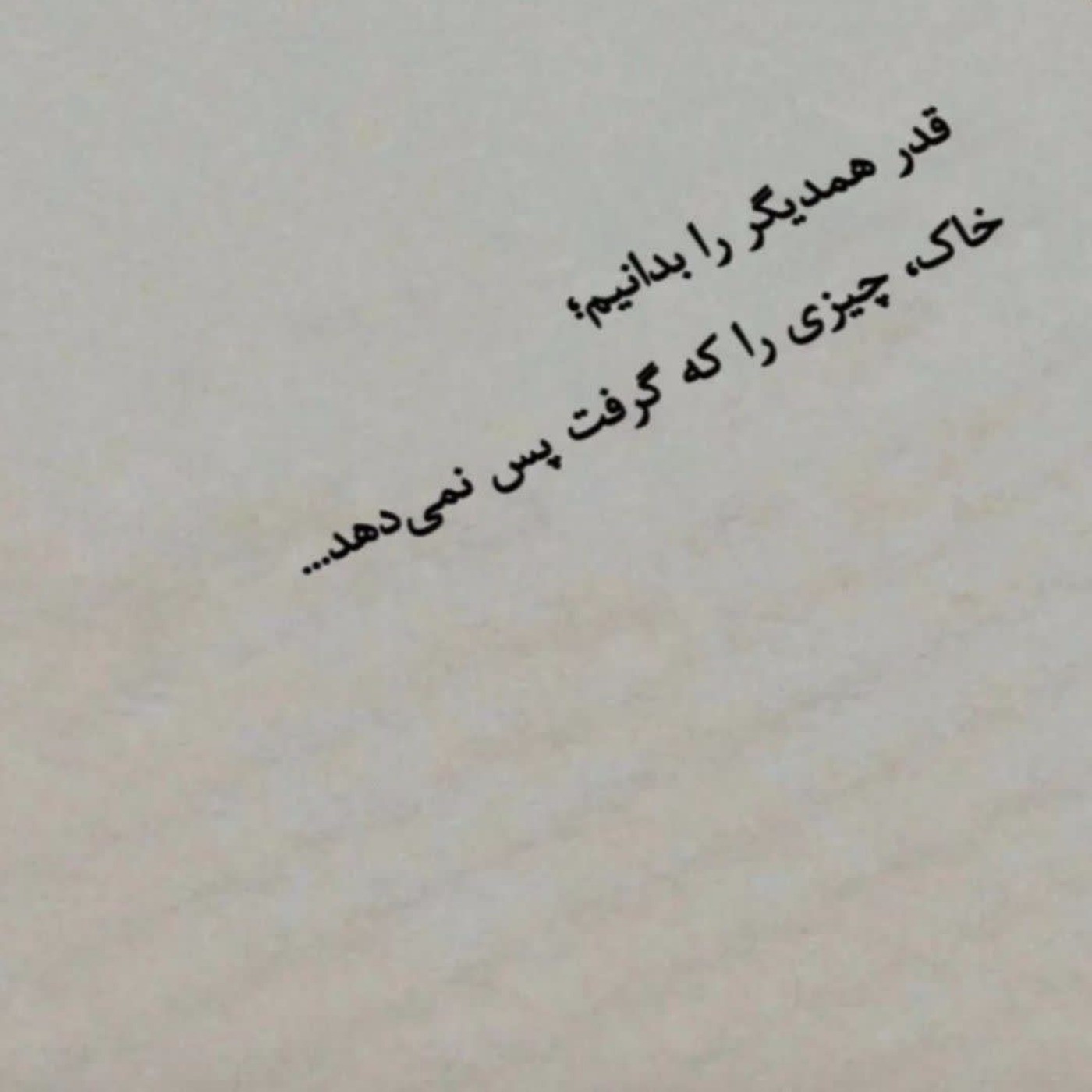 من زدم قید تو را تا بروی سویِ دلت آخر قصه ما خوب به پایان ..