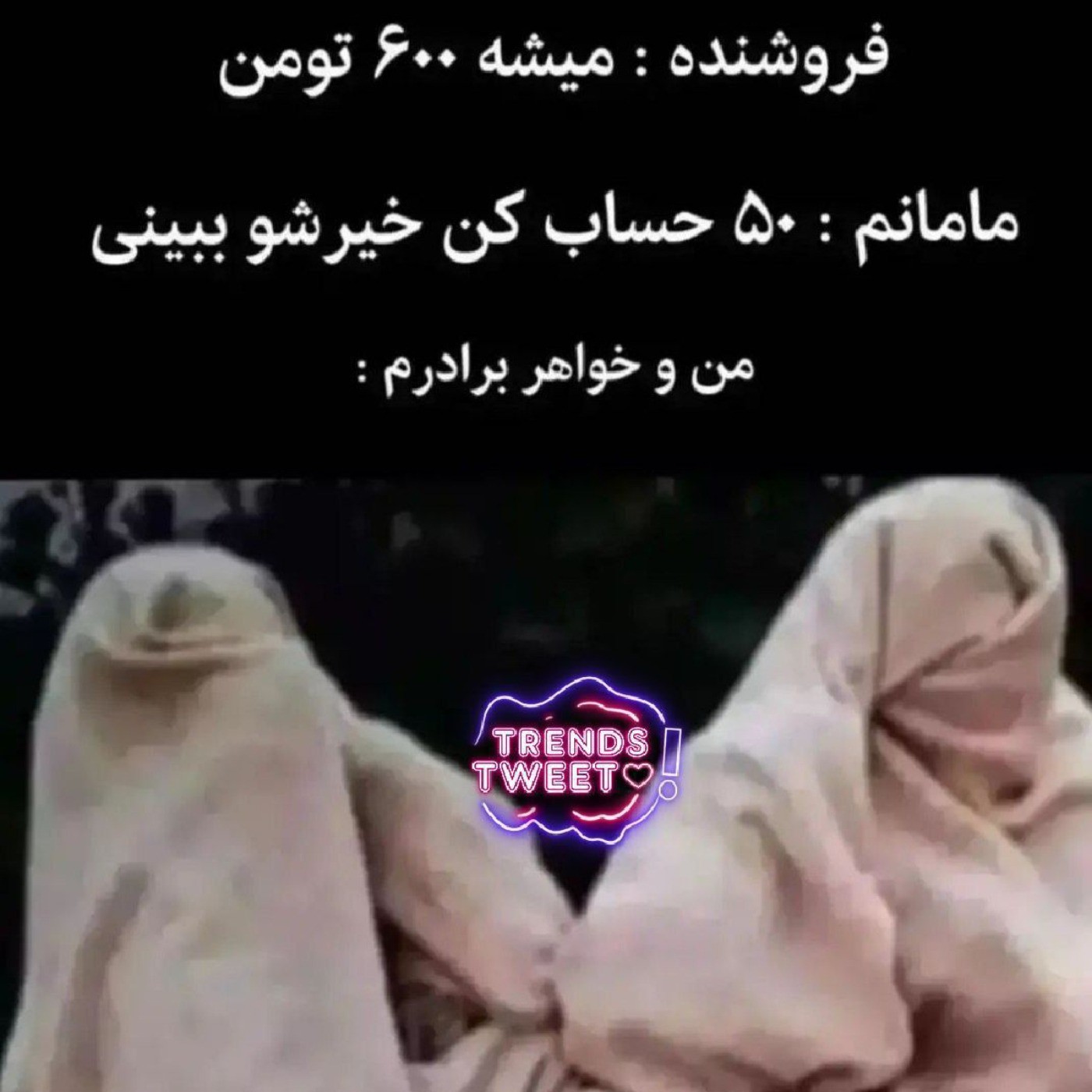 قشنگ آب میشیم میریم تو زمین😑🤦🏻‍♀️