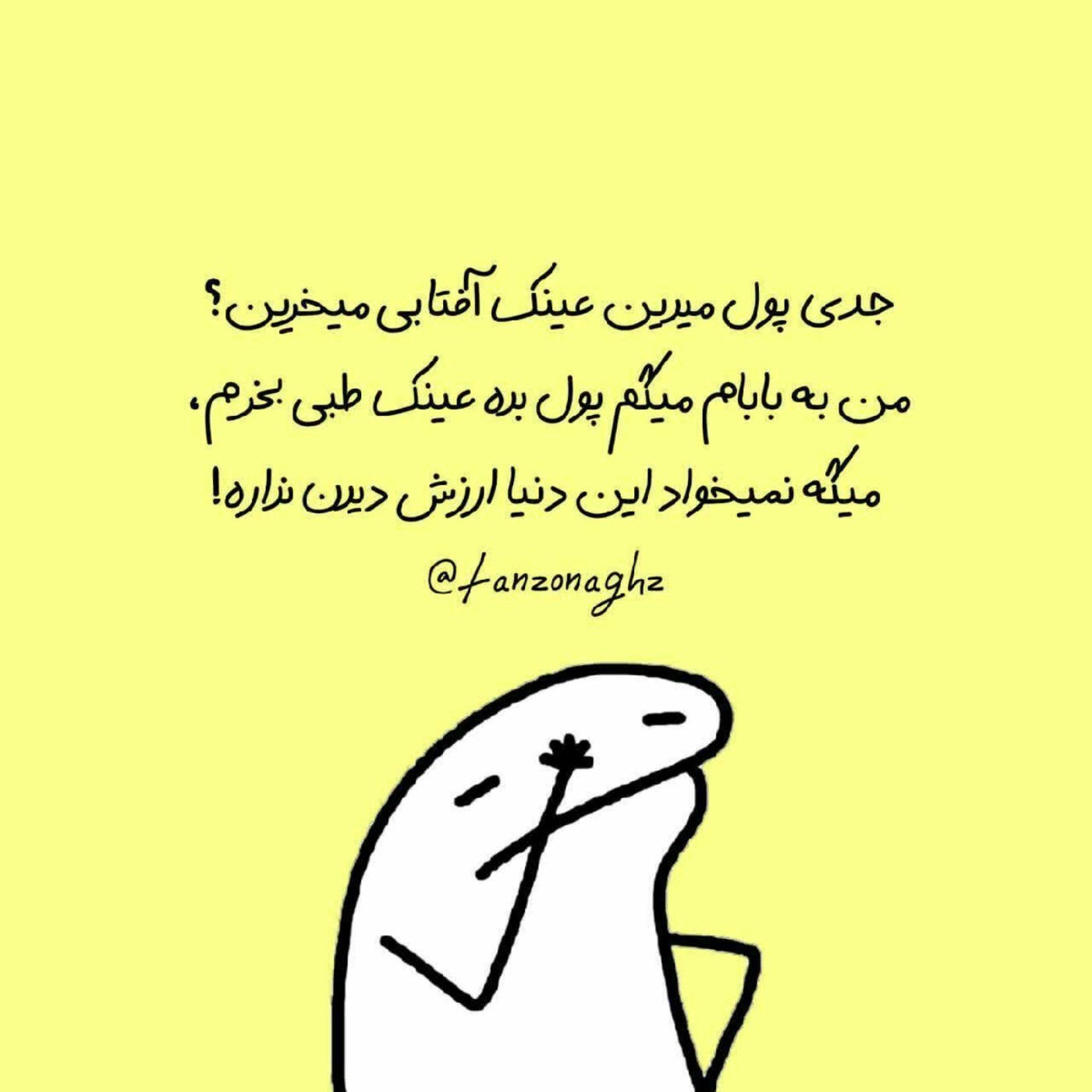 جدی پول میدید میرید عینک آفتابی میخرید؟!😞😂🌸