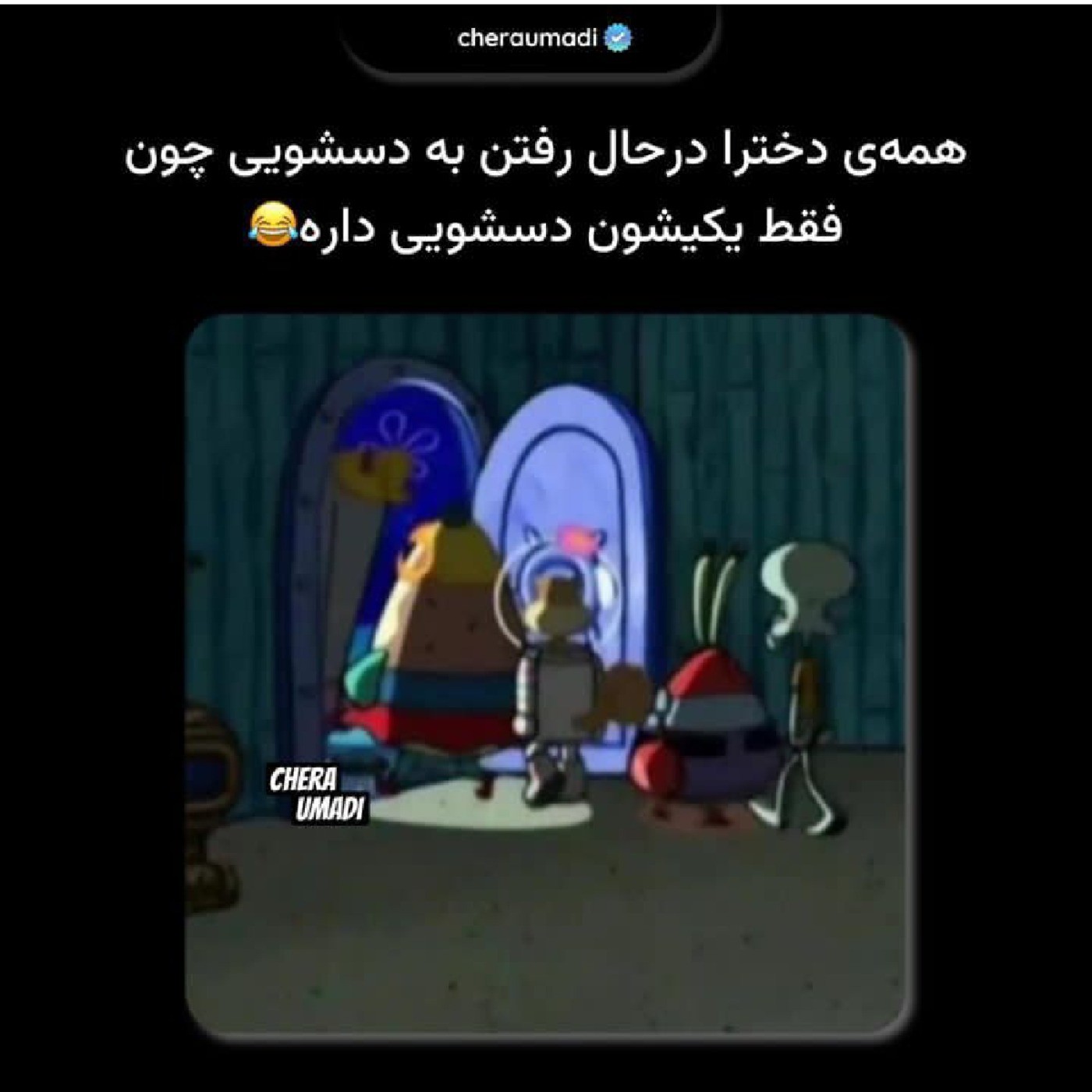 اکیپ های شمام اینجورین؟! 😂🤌🏻