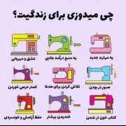 چی میدوزی برای زندگیت؟! 💕🧸»»» 