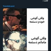 طنز ... واقعا حق حق 👌😂🤣.....