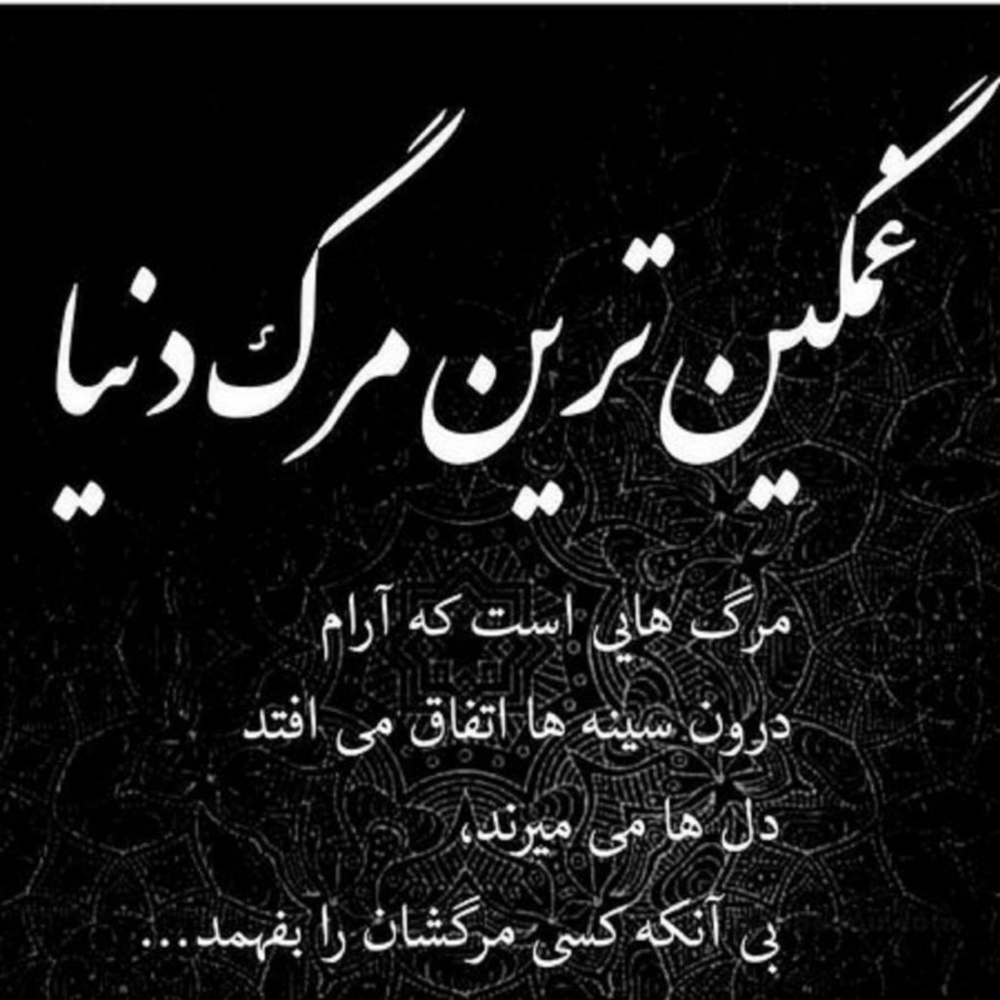 غمگین ترین مرگ دنیا.....⚰️🥀🖤