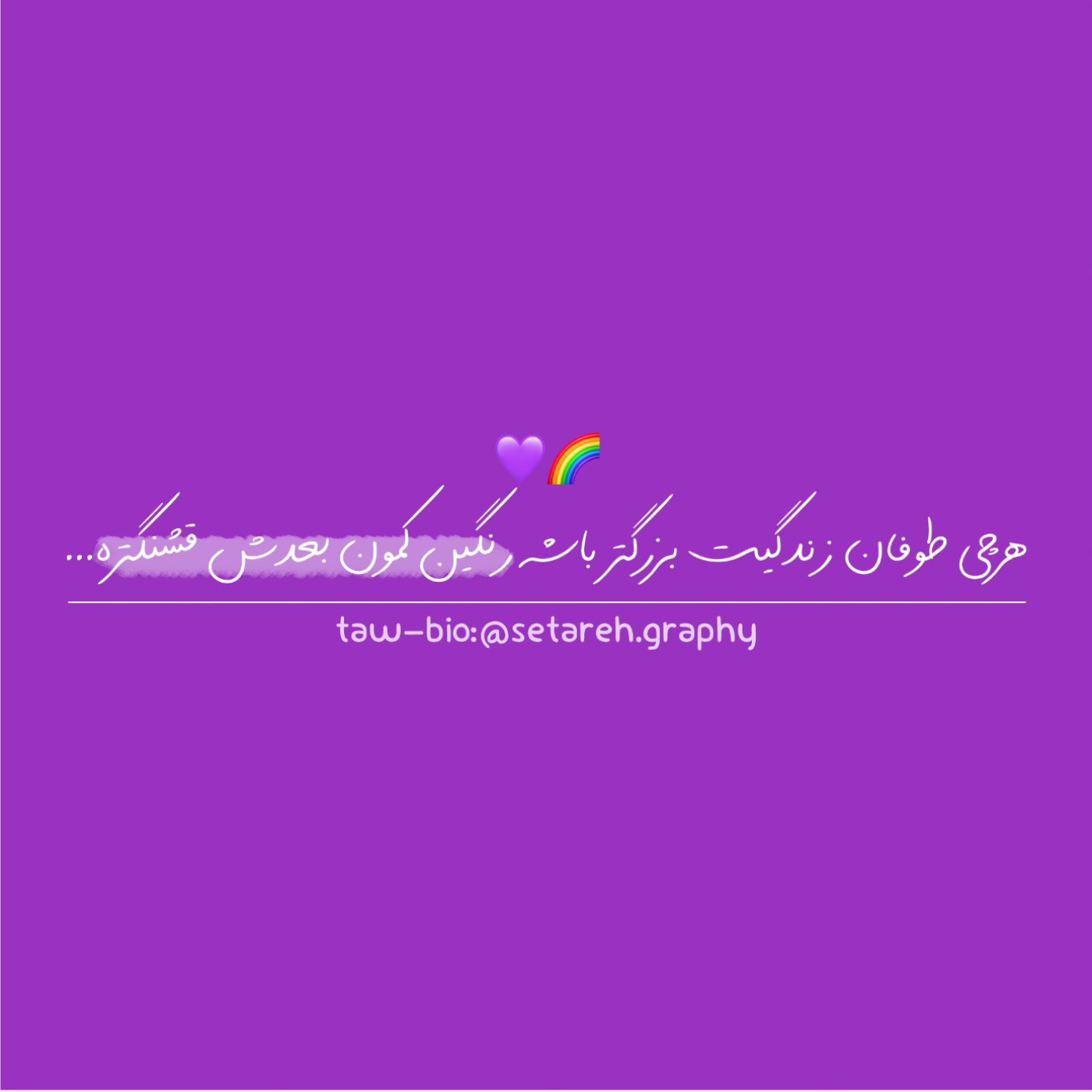 یادت باشه رنگین کمون بعدش قشنگتره...💜