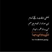 من به داد همه رسیدم اما کی به داد من رسید...