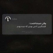 کاش هیچ وقت نمیشناختمت..٫‌ ‌