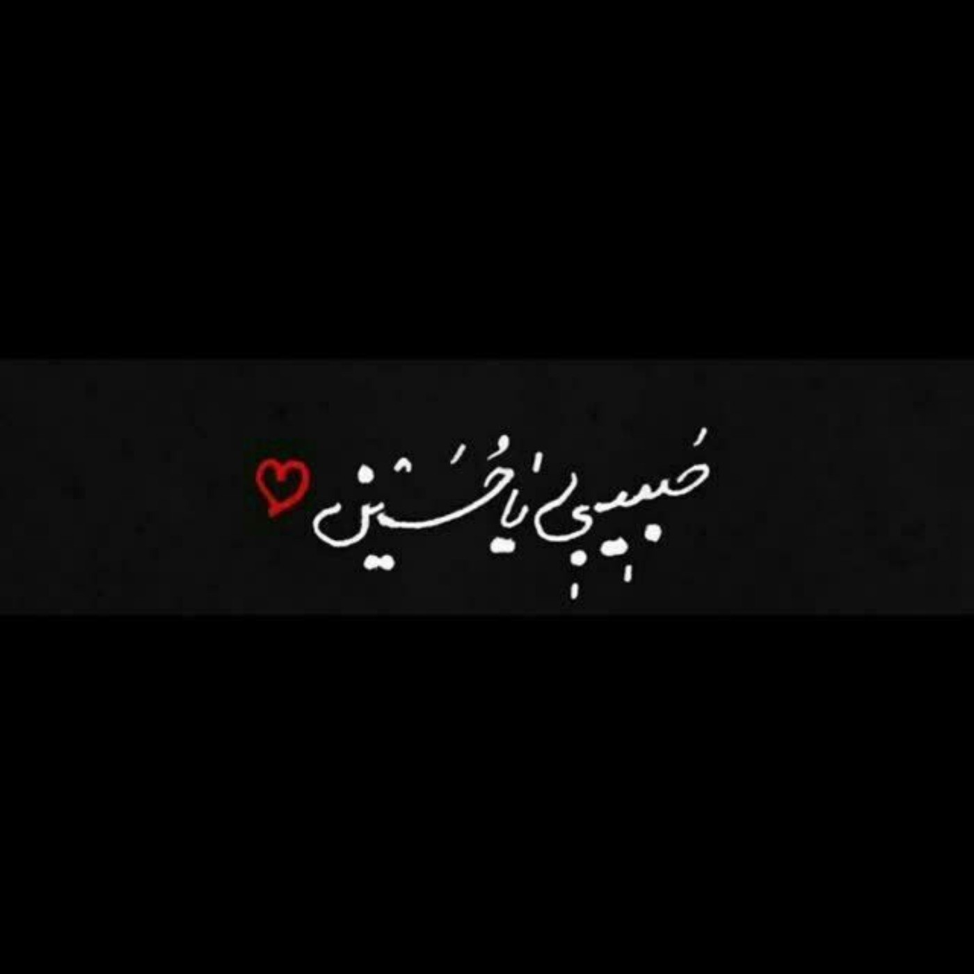 حبیبی یا حسین ❤️‌‌‌‌‌ ‌‌‌‌‌ ‌ ‌