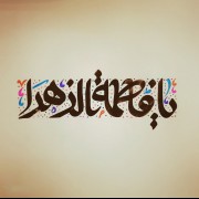 « السلام علیک یا فاطمه الزهرا »