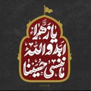 یٰا زَهْرٰا ْٕ اَبَد والله مٰا نَنْسٰی حٌسَْیْنٰا