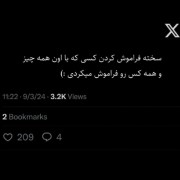 چه زود غریبع شدیم با کسی ک میگف همیشه کنارتم؛ 💔