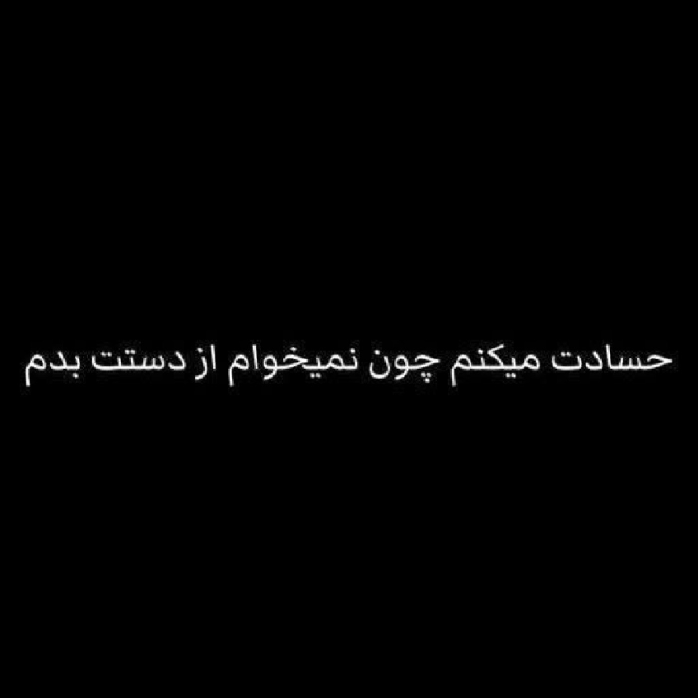 ولی اگ دیگ تلاش نکردم واس داشتنت بدون از چشمم افتادی.. 💔