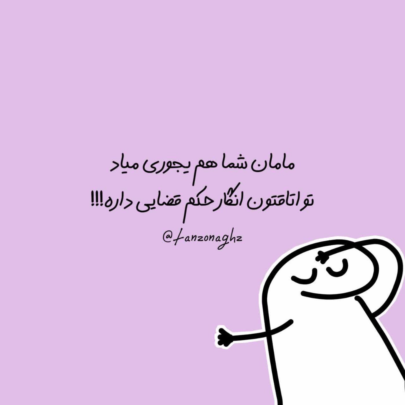 دقیقااااا انگار حکم قضایی داره 😂😂