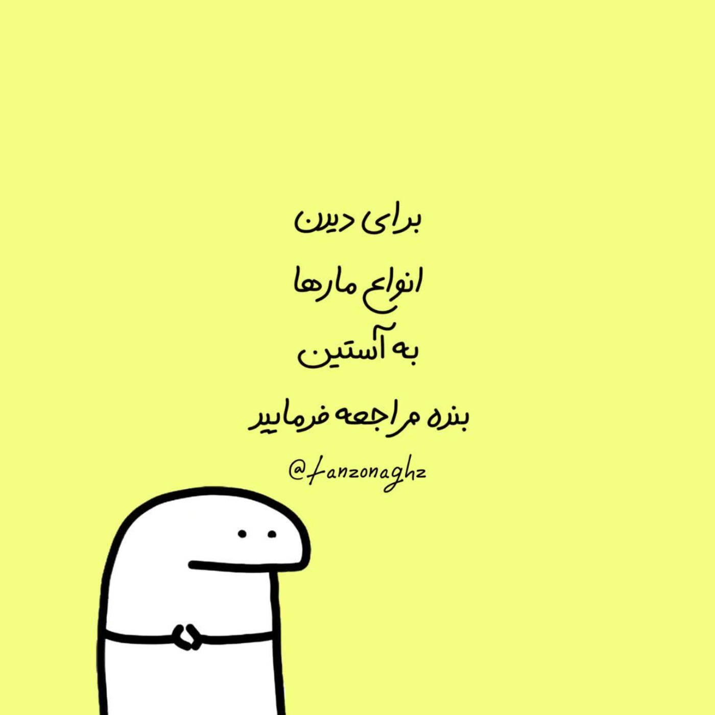 به آستین بنده. مراجعه فرمایید :/😂😂