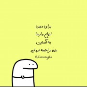 به آستین بنده. مراجعه فرمایید :/😂😂