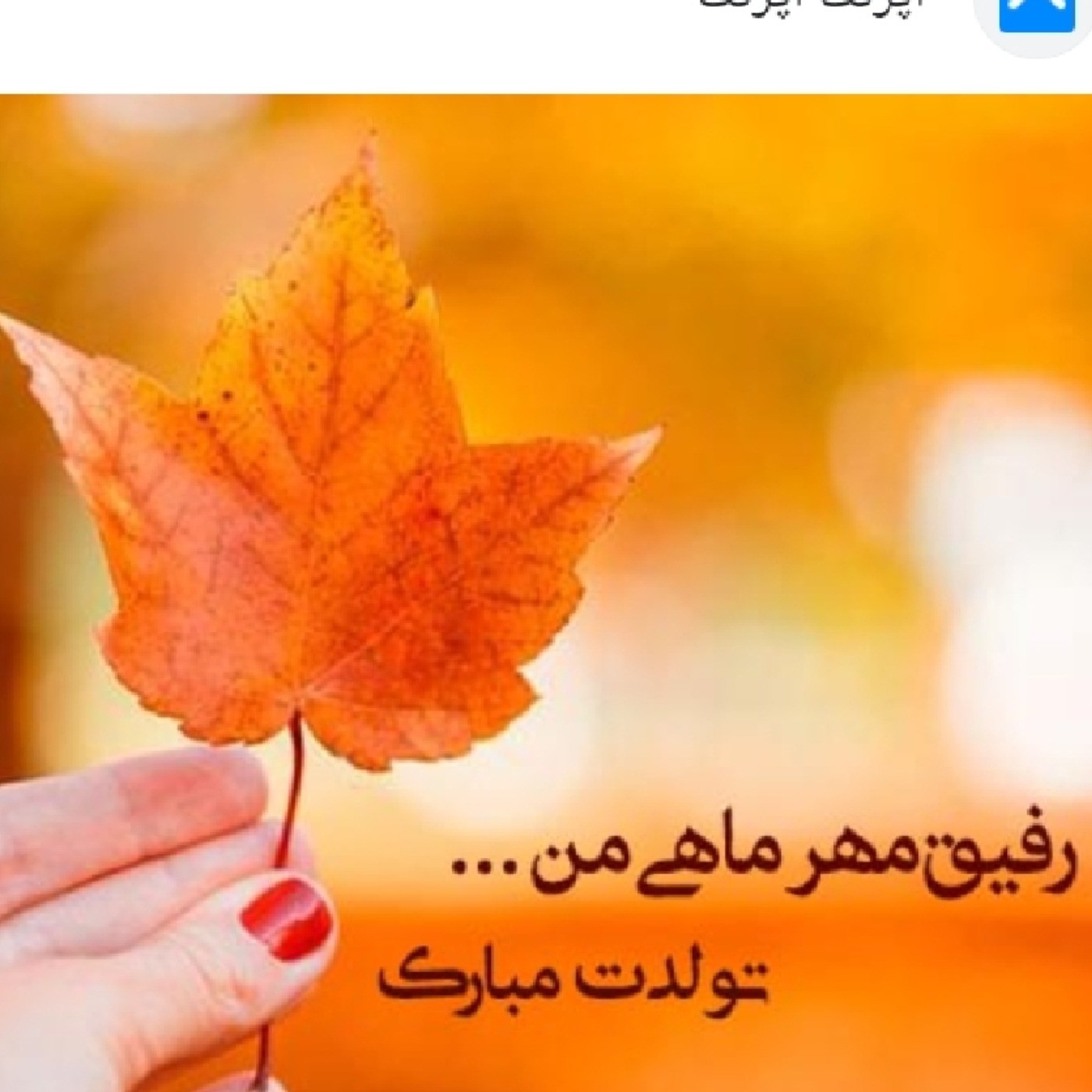 خیابان پاییز کوچه مهر پلاک ۱۷ تولدت مبارک💋🤍🤍