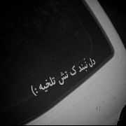 دل نبند که تهش تلخیـه !!!!!!«🖤»