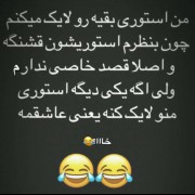 دلیلی نداره پست هر کی رو لایک میکنم