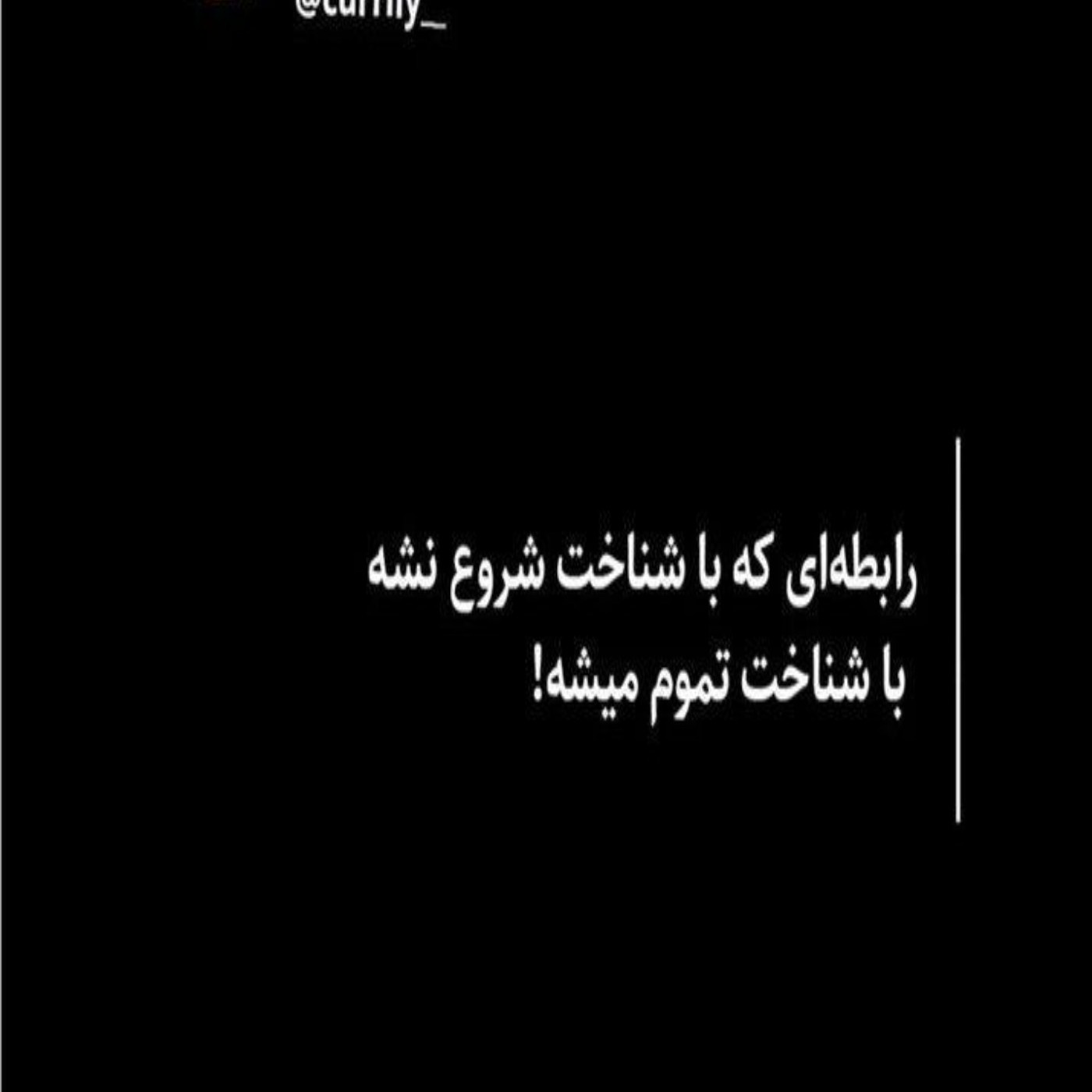 بدون شناخت وارد رابطه نشین🙂...