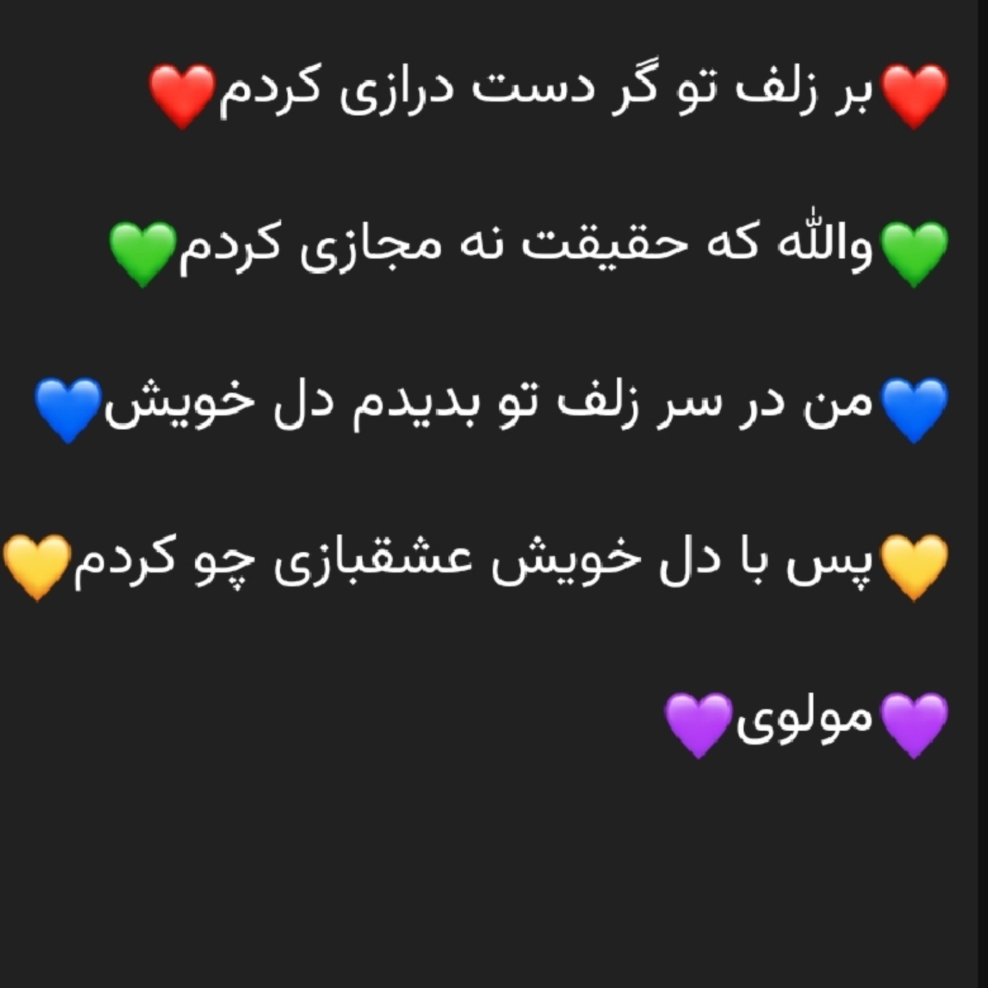 ❤️گر به زلف تو دست درازی کردم 💛